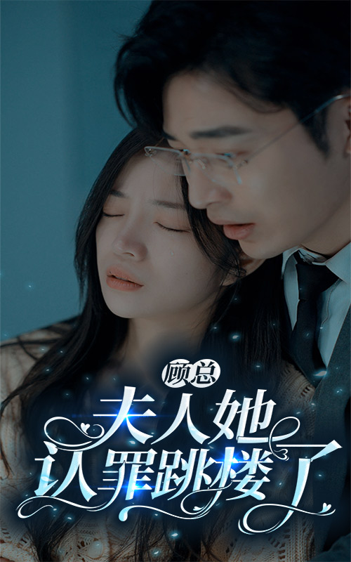 顧總夫人她認(rèn)罪跳樓了