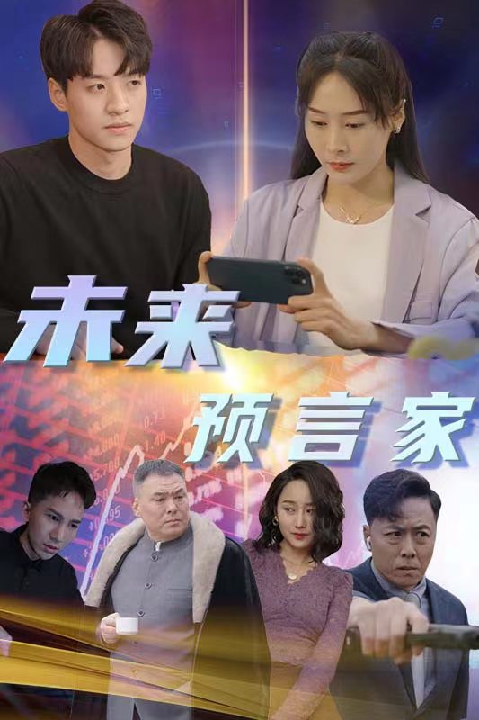未來(lái)預(yù)言家