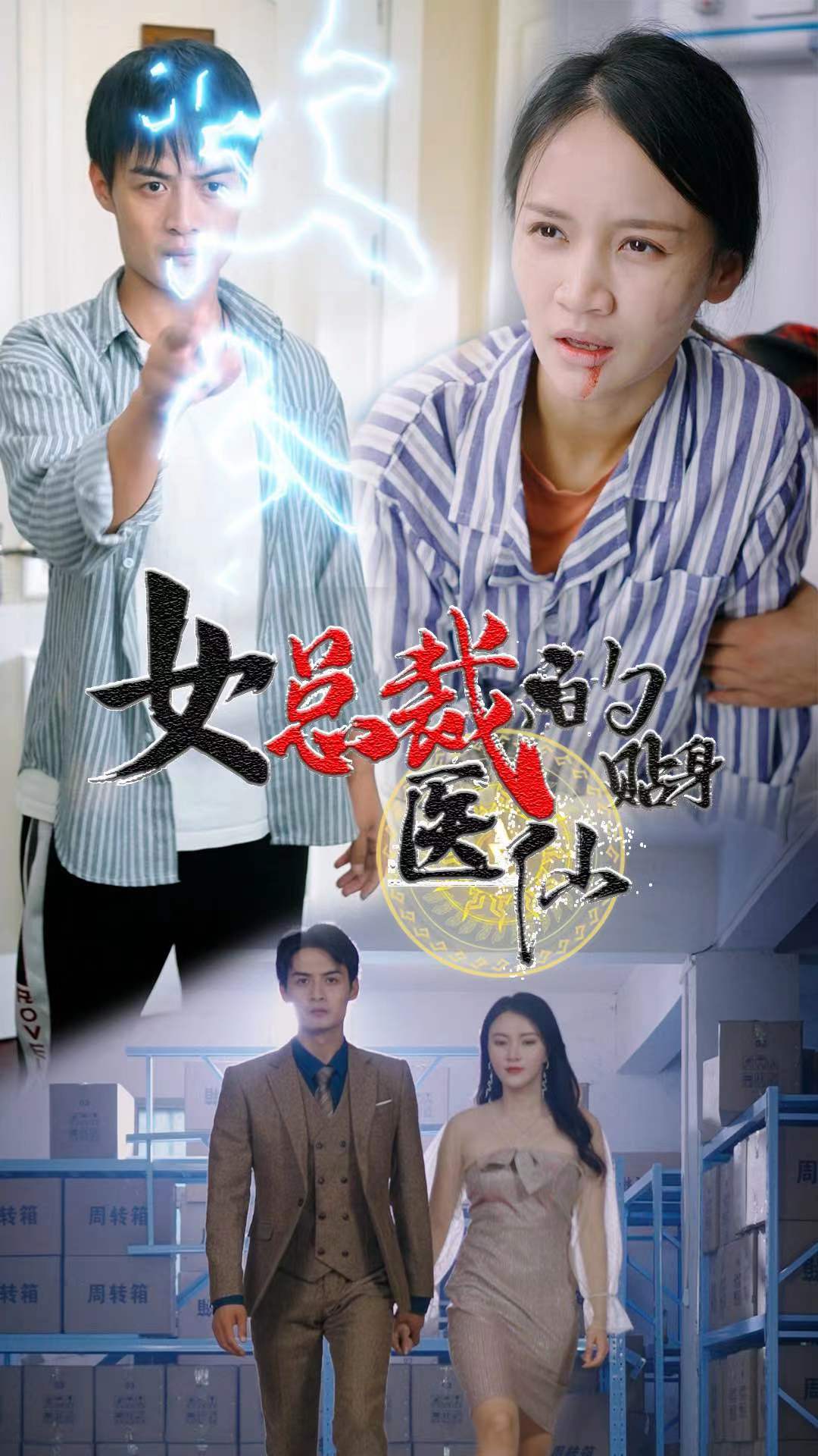 女總裁貼身醫(yī)仙