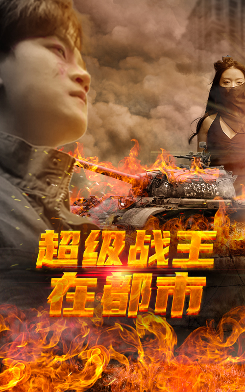 超級戰(zhàn)王在都市