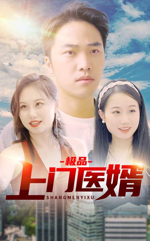 極品上門醫(yī)婿