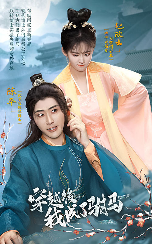 穿越后，我成了駙馬