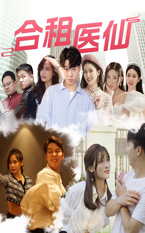 合租醫(yī)仙