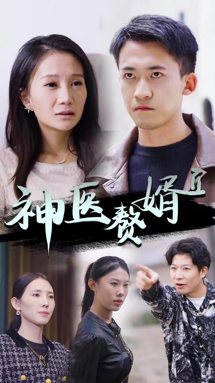 神醫(yī)贅婿Ⅱ第二季