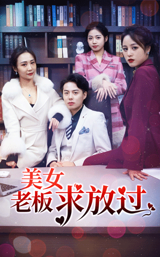 美女老板求放過