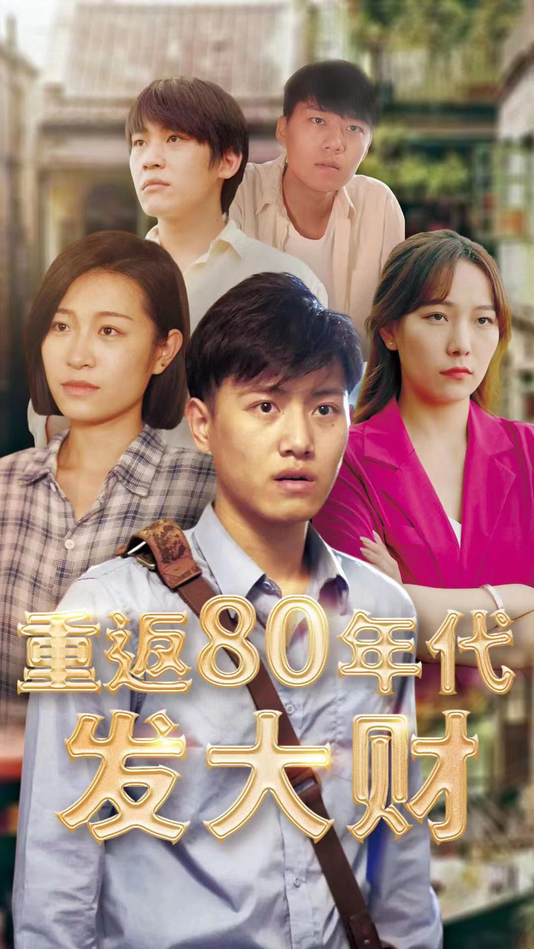 重返80年代發(fā)大財(cái)