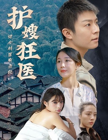 護(hù)嫂狂醫(yī)