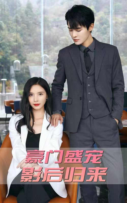 豪門盛寵：影后歸來(lái)