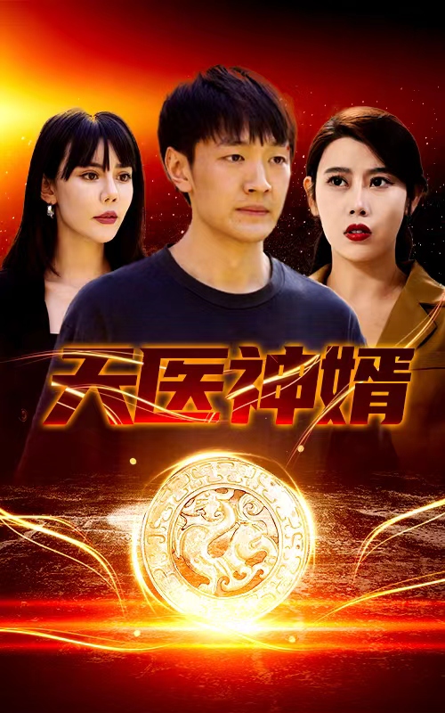 天醫(yī)神婿