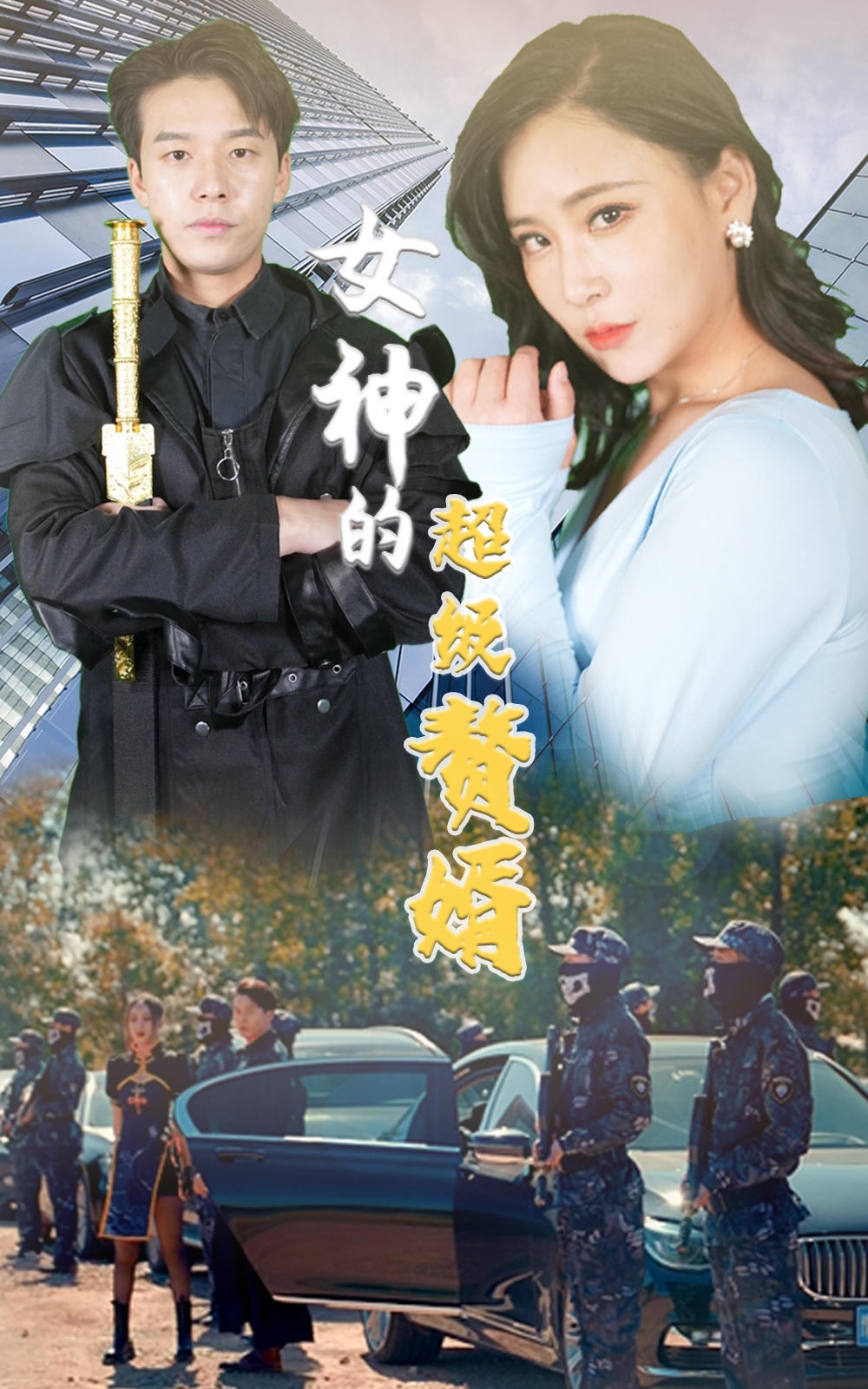 女神的超級贅婿