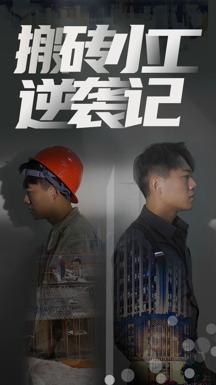 搬磚小工逆襲記