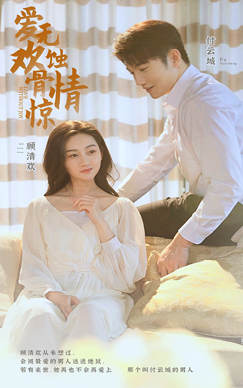 愛無歡：蝕骨驚情