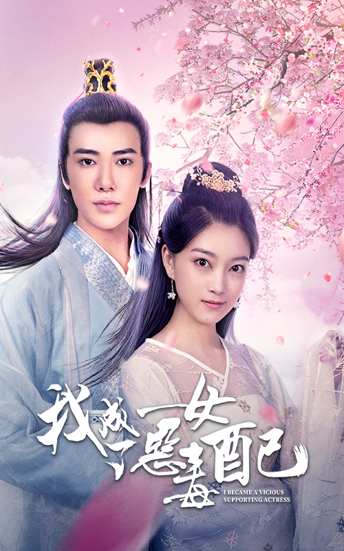 我成了惡毒的女配