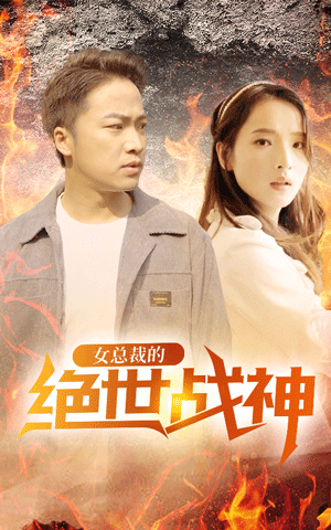 女總裁的絕世戰(zhàn)神