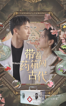 帶著藥箱闖古代