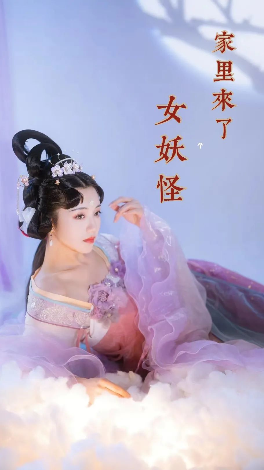 家里來了個女妖怪