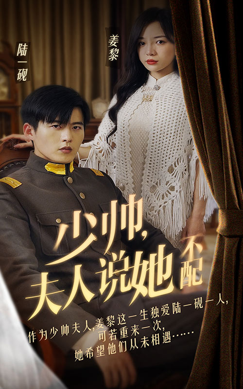 少帥夫人說她不配