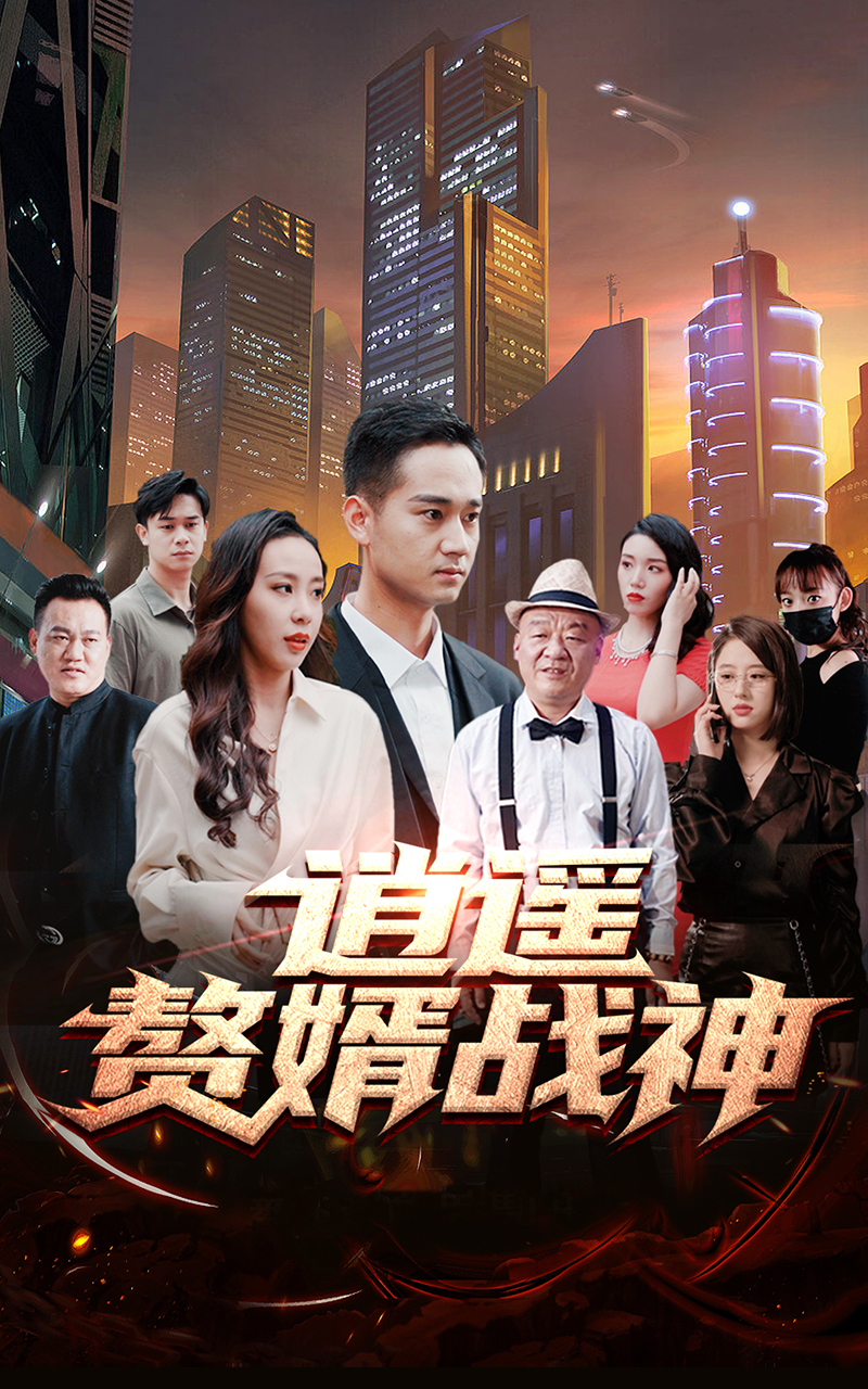 逍遙贅婿戰(zhàn)神