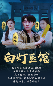 白燈醫(yī)館