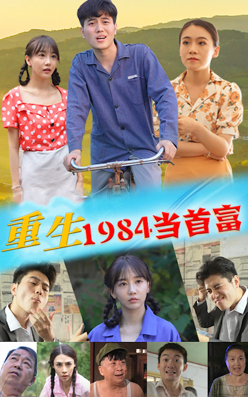 重生1984當(dāng)首富