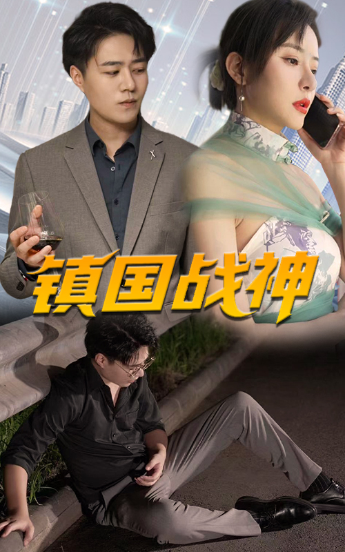 鎮(zhèn)國戰(zhàn)神