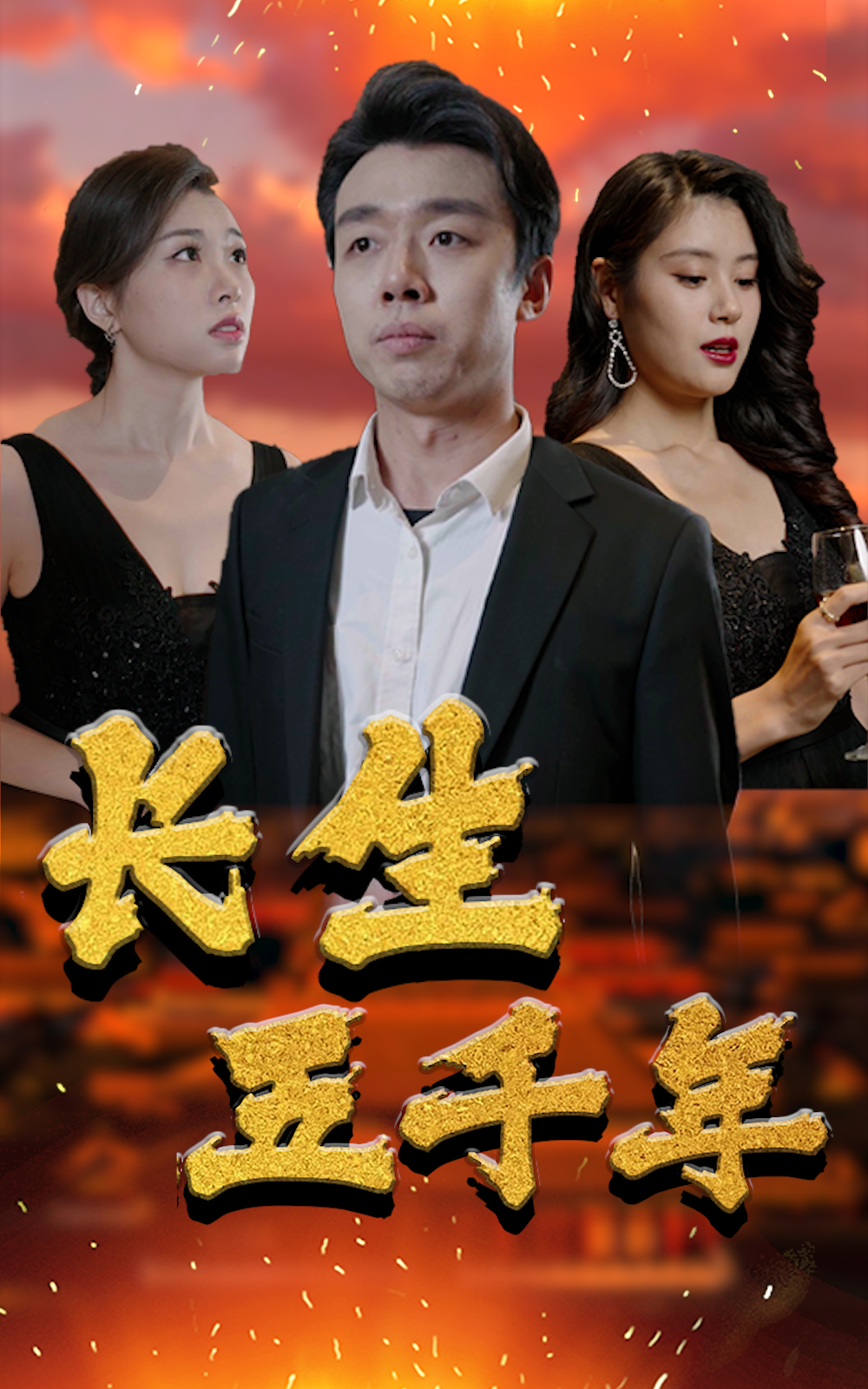 長(zhǎng)生五千年