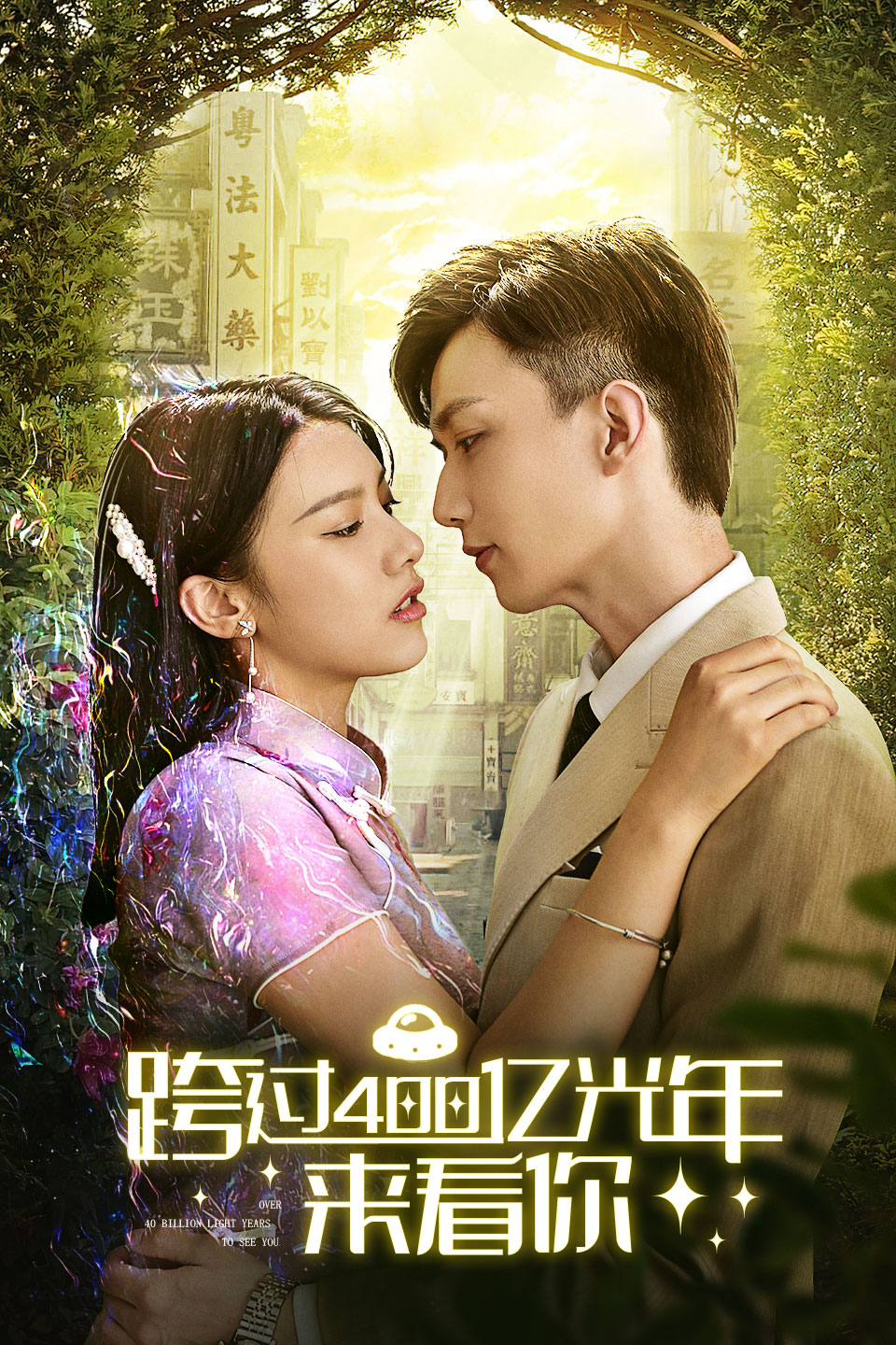 跨國400億光年來看你