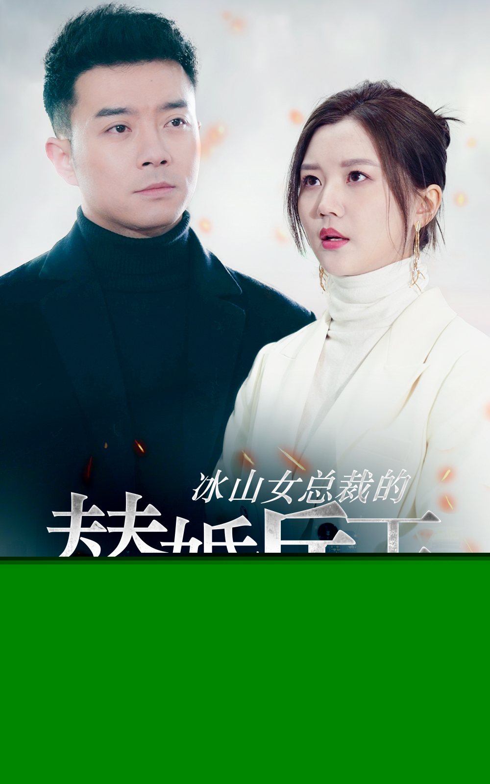 冰山女總裁的替婚兵王