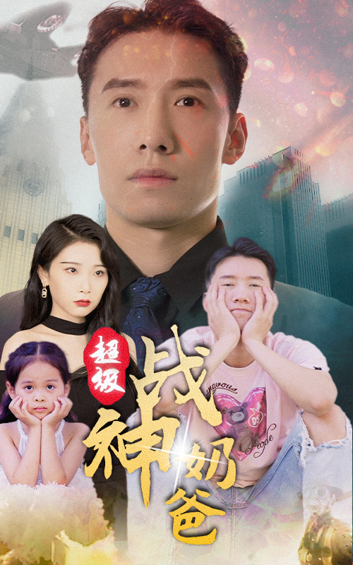 超級戰(zhàn)神奶爸