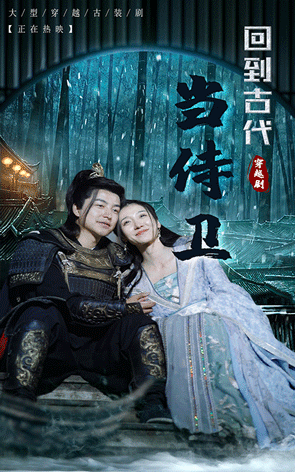 回到古代當(dāng)侍衛(wèi)