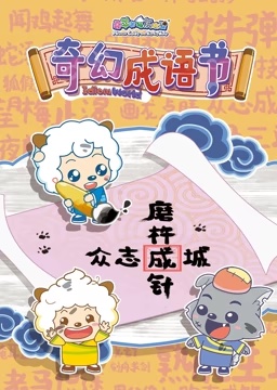 喜羊羊與灰太狼之智趣羊?qū)W堂之五奇幻成語(yǔ)書