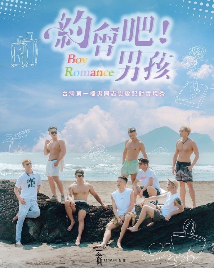 約會(huì)吧！男孩