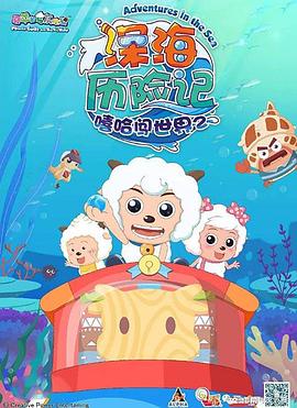 喜羊羊與灰太狼之深海歷險(xiǎn)記