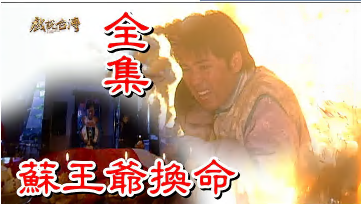 【戲說(shuō)臺(tái)灣】蘇王爺換命
