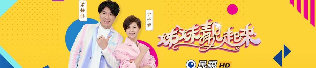 姊妹靚起來(lái)