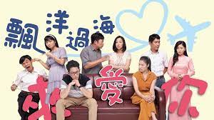 漂洋過海來愛你