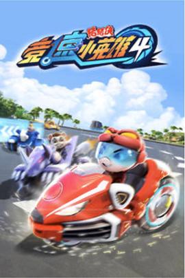 豬豬俠之競(jìng)速小英雄4