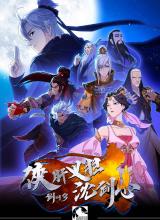 劍網(wǎng)3·俠肝義膽沈劍心第一季