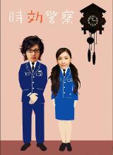 時(shí)效警察