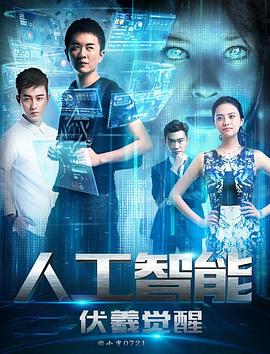 人工智能:伏羲覺(jué)醒