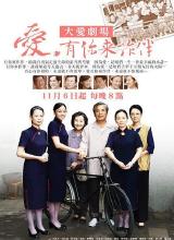 愛，有你來作伴