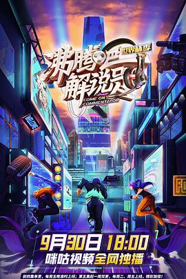 沸騰吧！解說(shuō)員3