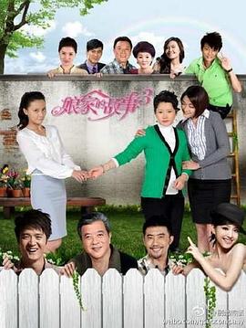 娘家的故事之愛的奉獻