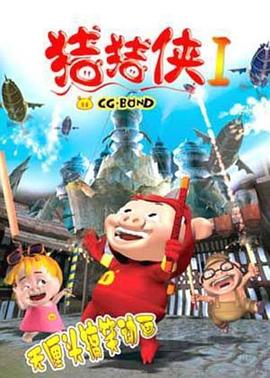 豬豬俠第一部:魔幻環(huán)保