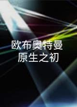 歐布奧特曼:原生之初