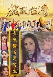 戲說臺(tái)灣之女鬼觀音見習(xí)生