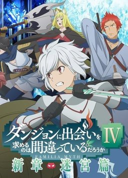 在地下城尋求邂逅是否搞錯了什么第四季Part 2