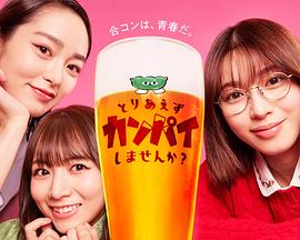 總之先干杯吧？