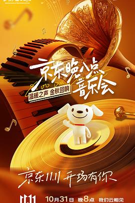 京東晚八點(diǎn)音樂(lè)會(huì)