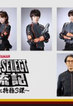 精英勝利隊(duì)交流記 ～歸來(lái)的特務(wù)3科～